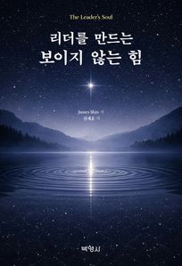 리더를 만드는 보이지 않는 힘