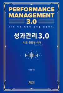 성과관리 3.0: AI로 증강된 리더