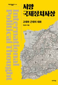 서양 국제정치사상