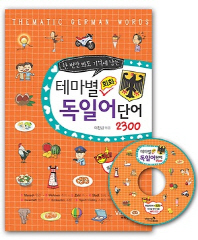 테마별 회화 독일어단어 2300