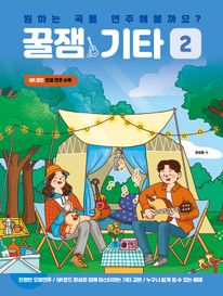 원하는 곡을 연주해볼까요? 꿀잼기타 2