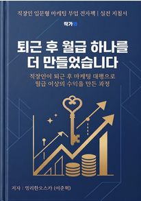 퇴근 후 월급 하나를 더 만들었습니다