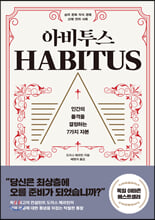 아비투스 : 인간의 품격을 결정하는 7가지 자본