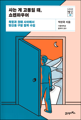 사는 게 고통일 때, 쇼펜하우어 : 욕망과 권태 사이에서 당신을 구할 철학 수업