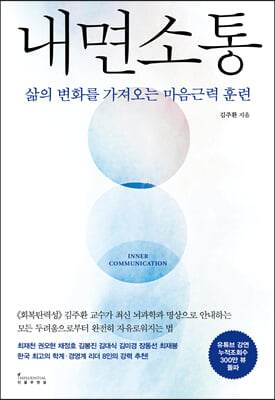 내면소통 : 삶의 변화를 가져오는 마음근력 훈련
