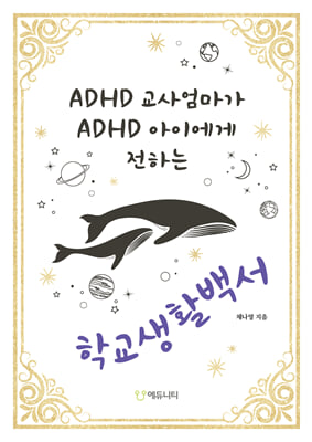 ADHD 교사엄마가 ADHD 아이에게 전하는 학교생활백서