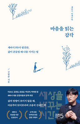 마음을 읽는 감각 : 세바시 PD가 발견한, 삶이 흔들릴 때 나를 지키는 법