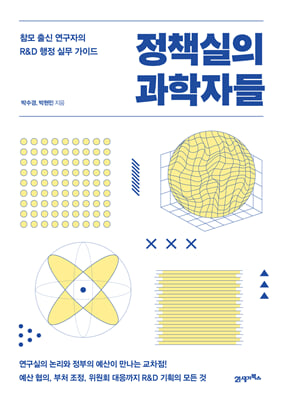 정책실의 과학자들 : 참모 출신 연구자의 R&D 행정 실무 가이드