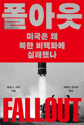 폴아웃 : 미국은 왜 북한 비핵화에 실패했나