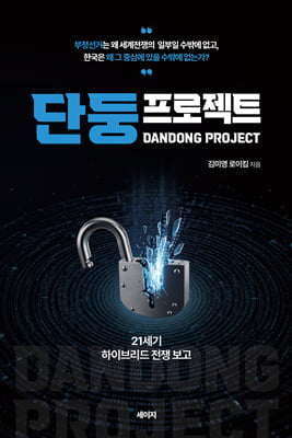 단둥프로젝트 : 21세기 하이브리드 전쟁 보고