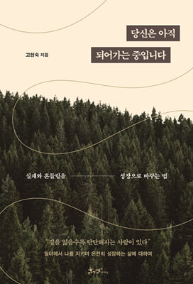 당신은 아직 되어가는 중입니다 : 실패와 흔들림을 성장으로 바꾸는 법