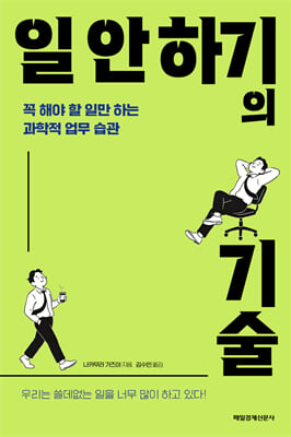 일 안 하기의 기술 : 꼭 해야 할 일만 하는 과학적 업무 습관