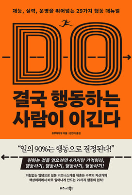 결국 행동하는 사람이 이긴다 : 재능, 실력, 운명을 뛰어넘는 29가지 행동 매뉴얼