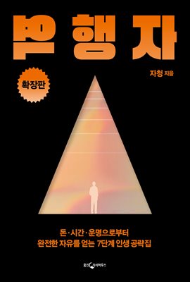 역행자 확장판 : 돈 시간 운명으로부터 완전한 자유를 얻는 7단계 인생 공략집