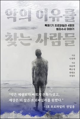 악의 이유를 찾는 사람들 : 특채 1기 프로파일러 4명의 범죄수사 이야기